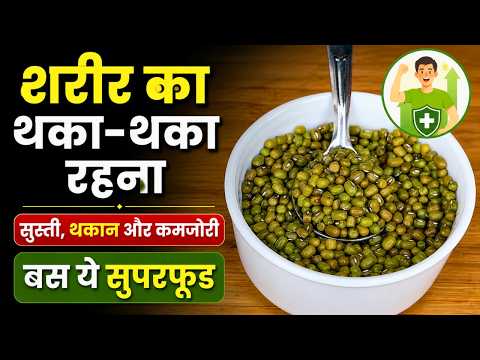 शरीर थका-थका रहना, सुस्ती और कमजोरी होगी दूर | Kamzori Door Karne Ka Tarika | Fatigue Natural Care