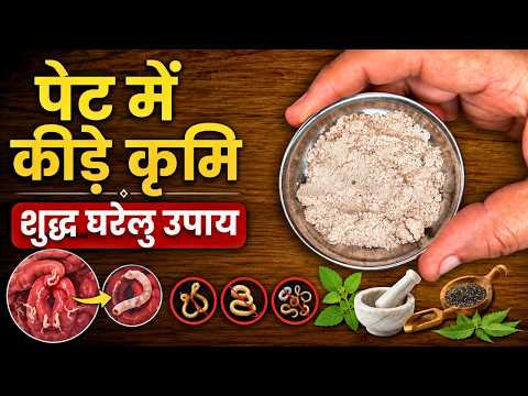पेट के कीड़े और कृमि होंगे जड़ से खत्म | Pet Ke Kide Nikalne Ka Gahrelu Tarika | Stomach Worms