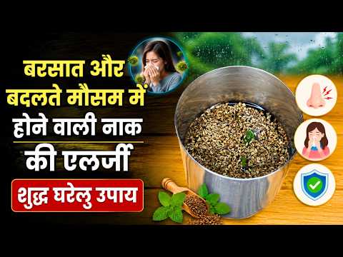 बार-बार छींक आना और नाक बहना बंद नाक का पक्का घरेलु उपाय | Nak Ki Allergy Ilaj | Allergic Rhinitis