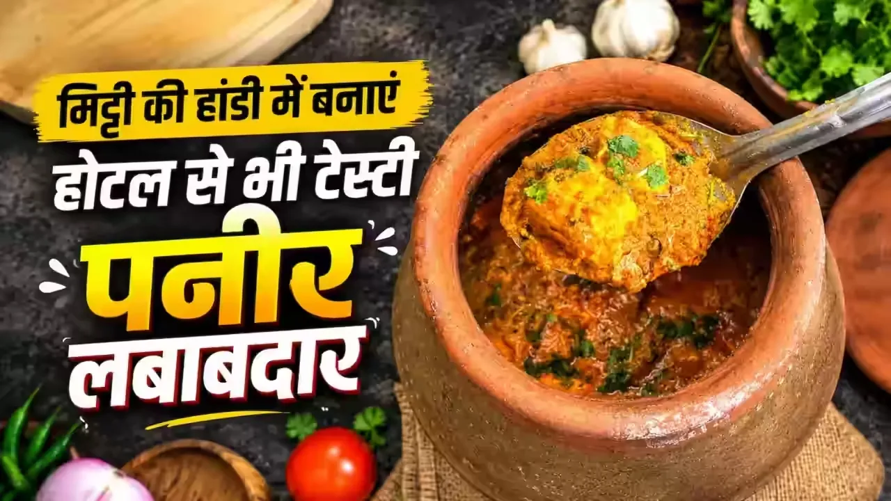 Restaurant Style Paneer in Clay Handi | Rich & Creamy Paneer Lababdar